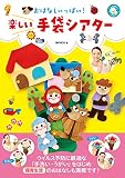 おはなしいっぱい! 楽しい手袋シアター (しんせい保育の本)
