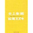大人失格―子供に生まれてスミマセン (光文社知恵の森文庫)