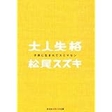 大人失格―子供に生まれてスミマセン (光文社知恵の森文庫)