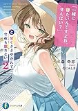 「一緒に寝たいんですよね、せんぱい?」と甘くささやかれて今夜も眠れない2 (ファンタジア文庫)