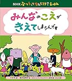 みんなのこえが きえてしまうんです (NHKふつうってなんだろう?えほん)