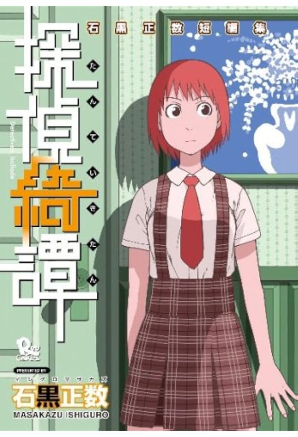 Amazon.co.jp: 石黒正数短編集 2 (リュウコミックス) : 石黒 正数: 本