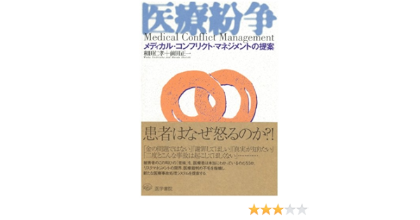医療紛争 メディカル コンフリクト マネジメントの提案 仁孝 和田 正一 前田 本 通販 Amazon