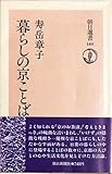 暮らしの京ことば (1979年) (朝日選書〈140〉)