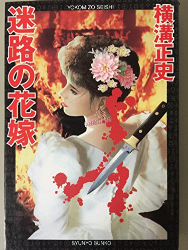 迷路の花嫁 (春陽文庫)