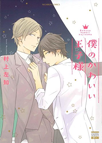 『僕のかわいい王子様』1巻