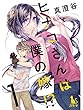 ヒナコさんは僕の嫁！？【分冊版】1話