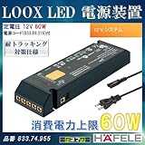 LOOX LED 電源装置 【HAFELE】 定電圧 12V 60W 12Vシステム833.74.955