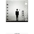 「聴く」ことの力: 臨床哲学試論 (ちくま学芸文庫 ワ 5-5)