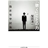 「聴く」ことの力: 臨床哲学試論 (ちくま学芸文庫 ワ 5-5)