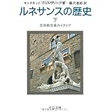 ルネサンスの歴史 (下) 反宗教改革のイタリア (中公文庫)