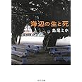 海辺の生と死 (中公文庫 し 11-2)