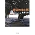 島尾ミホ「海辺の生と死 (中公文庫)」