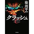 クラッシュ (角川文庫)