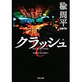 クラッシュ (角川文庫)