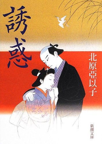 北原亞以子:誘惑 (新潮文庫 き 13-18)