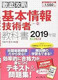 (全文PDF・単語帳アプリ付)徹底攻略 基本情報技術者教科書 2019年度