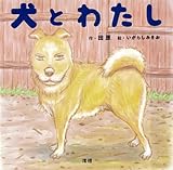 犬とわたし