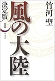 決定版 風の大陸〈1〉