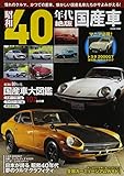 書評 昭和40年代絶版国産車―日本が誇る昭和40年代夢のクルマグラフィティ by ミスプロ