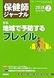 保健師ジャーナル 2018年 2月号 特集 地域で予防するフレイル