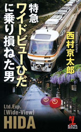 西村京太郎:特急ワイドビューひだに乗り損ねた男 (カッパ・ノベルス)