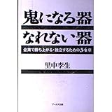鬼になる器なれない器―企業で勝ち上がる・独立するための34章