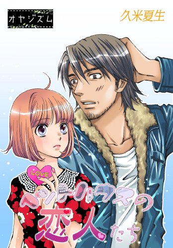 ペントハウスの恋人た