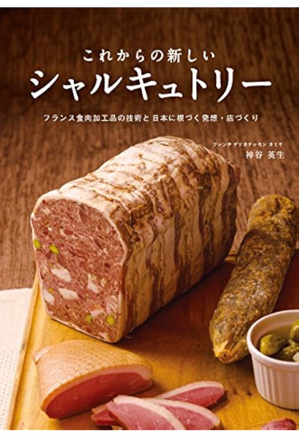 Amazon.co.jp: シャルキュトリー教本: フランスの食文化が生んだ肉加工