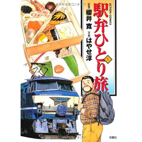 駅弁ひとり旅 コミック 全15巻完結セット (アクションコミックス) | 画