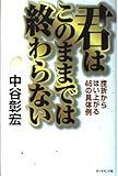 君はこのままでは終わらない: 挫折からはい上がる46の具体例