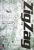 Zig Zag 下巻