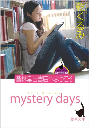 乾くるみ:蒼林堂古書店へようこそ (徳間文庫)