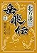 岳飛伝 15 照影の章 (集英社文庫)