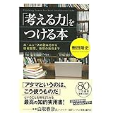 「考える力」をつける本:　本・ニュースの読み方から情報整理、発想の技術まで