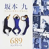 ��{��A�j�o�[�T���[�E�A���o�� 689 �R���v���[�g