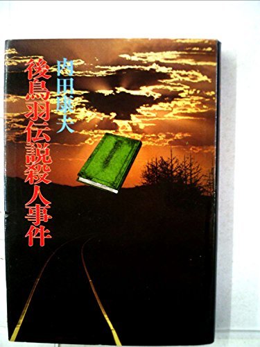 内田康夫:後鳥羽伝説殺人事件 (1982年) (Kosaido detective story)