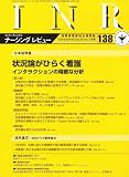 INR (インターナショナルナーシングレビュー) 2008年 10月号 [雑誌]