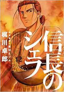 信長のシェフ 12 芳文社コミックス 梶川卓郎 本 通販 Amazon