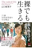 裸でも生きる――25歳女性起業家の号泣戦記 (講談社BIZ)