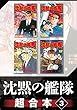 沈黙の艦隊　超合本版（３） (モーニングコミックス)