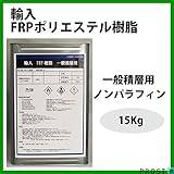 輸入FRPポリエステル樹脂 特注 15kg（20kg缶入り）　一般積層用　ノンパラフィン FRP補修