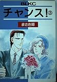 チャンス 3 (Be・Loveコミックス)