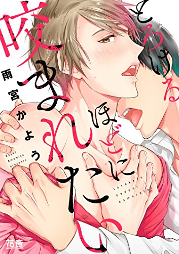 『とろけるほどに咬まれたい』1巻