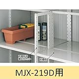 イナバ物置　MJX型前棚板セット　219D用　＊MJNにも取付可