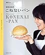 はるみのこねないパン (扶桑社ムック)