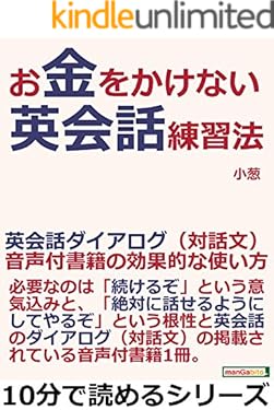 お金をかけない英会話練習法。英会話ダイアログ（対話文）音声付書籍の効果的な使い方。10分で読めるシリーズ