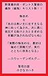 野葉暮四郎・ポントス警部の痛快（痛悔）キリスト教！！悔改め６「告白は救い主に在す主なる神に向って為され、次に悪に抵抗する助けと力とを求める祈願が為されねばならぬ」「実際の悔改めは、最初は極めて困難だが、実行とともに容易となる」―スウェーデンボルグ― (聖母出版)