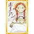 新訳 赤毛のアン