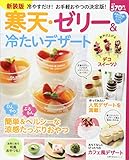 新装版 寒天・ゼリー&冷たいデザート ―冷やすだけ!  お手軽おやつの決定版! (主婦の友生活...